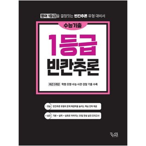 수능기출 영어독해 1등급 빈칸추론:영어1등급을 결정짓는 빈칸추론 유형 대비서