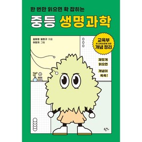 [한언]한 번만 읽으면 확 잡히는 중등 생명과학