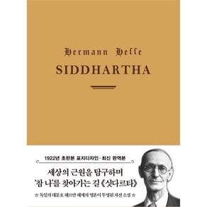 싯다르타 미니북 : 1922년 오리지널 초판본 표지디자인, 더스토리, 헤르만 헤세