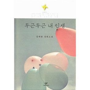 두근두근 내인생, 창비, 글: 김애란