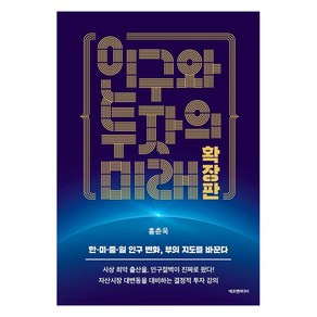 인구와 투자의 미래 확장판:한·미·중·일 인구 변화 부의 지도를 바꾼다