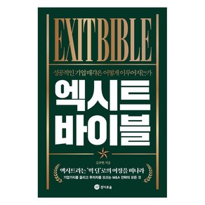 엑시트 바이블:성공적인 기업 매각은 어떻게 이루어지는가, 김규현, 경이로움