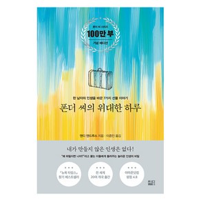 폰더 씨의 위대한 하루, 앤디 앤드루스, 세종서적