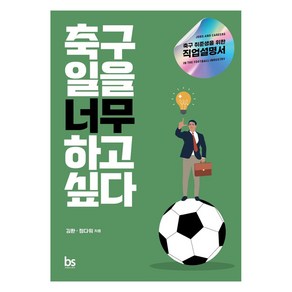 축구 일을 너무 하고 싶다:축구 취준생을 위한 직업설명서