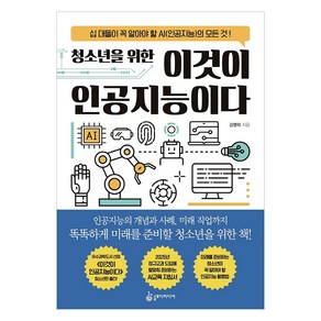 청소년을 위한 이것이 인공지능이다:십 대들이 꼭 알아야 할 AI(인공지능)의 모든 것!