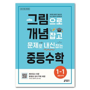 2025 그림으로 개념 잡고 문제로 내신 잡는, 수학, 중등 1-1