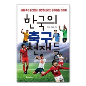 한국의 축구 천재들