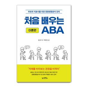 [캥거루북스]처음 배우는 ABA (이론편) : 부모와 치료사를 위한 응용행동분석 강의, 캥거루북스