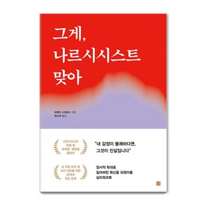 [에디토리]그게 나르시시스트 맞아 : 쓰면서 치유하는 심리워크북