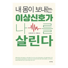 내 몸이 보내는 이상신호가 나를 살린다