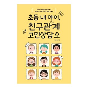 [이담북스]초등 내 아이 친구관계 고민상담소 (아이의 속마음을 살펴보고 도와주는 부모가 되기 위한 필독서)