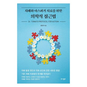 자폐와 아스퍼거 치료를 위한 의학적 접근법:Dr. Tomato Protocol For Autism