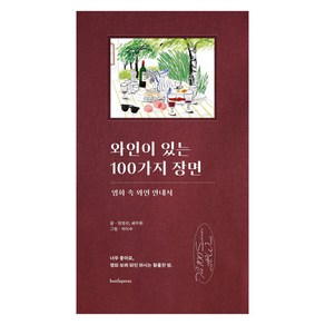 와인이 있는 100가지 장면:영화 속 와인 안내서, 보틀프레스, 엄정선 배두환