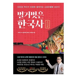 [프런트페이지]벌거벗은 한국사 : 조선편 500년 역사가 눈앞에 펼쳐지는 스토리텔링 조선사