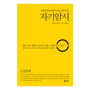 마음과 몸을 회복시키는 상상의 힘자기암시(큰글자책):마음과 몸을 회복시키는 상상의 힘