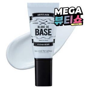 투쿨포스쿨 아트클래스 블랑 드 메이크업 베이스 30ml