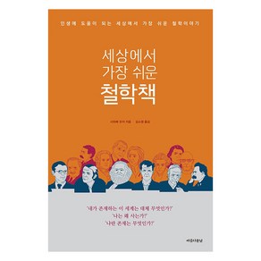 세상에서 가장 쉬운 철학책:인생에 도움이 되는 세상에서 가장 쉬운 철학이야기