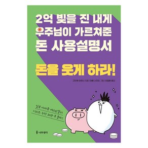 [나무생각]2억 빚을 진 내게 우주님이 가르쳐준 돈 사용설명서 : 돈을 웃게 하라!