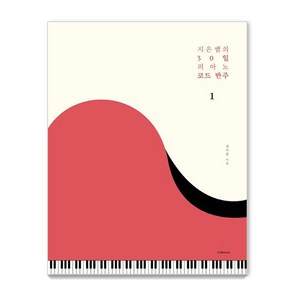 지은쌤의 30일 피아노 코드 반주 1, 1458music, 김지은