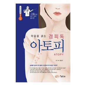 그림으로 알기 쉽게 풀이한마음을 긁는 경피독 아토피, 아름다운사회, 홍동주 글그림