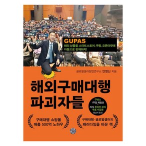 해외구매대행 파괴자들:해외 상품을 스마트스토어 쿠팡 오픈마켓에 자동으로 판매하자!, 휴먼하우스, 글로벌셀러창업연구소 안영신