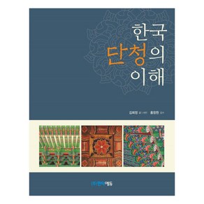 한국 단청의 이해, 김희정, 한티에듀