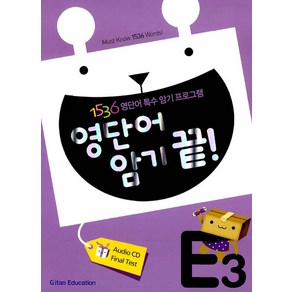 영단어 암기 끝 E3, 기탄교육