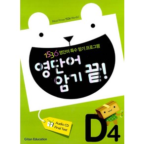 영단어 암기 끝 D4, 기탄교육