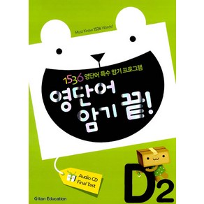 영단어 암기 끝 D2, 기탄교육