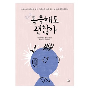 독특해도 괜찮아, 예문아카이브