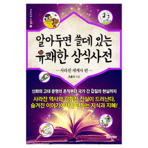 알아두면 쓸데 있는 유쾌한 상식사전 : 사라진 세계사 편, 조홍석, 트로이목마