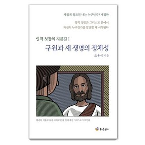 구원과 새 생명의 정체성:영적 성장은 그리스도 안에서 자신이 누구인가를 발견할 때 시작된다