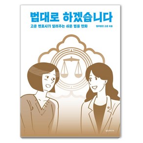 법대로 하겠습니다:고운 변호사가 알려주는 쉬운 법률 만화