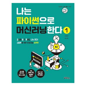 나는 파이썬으로 머신러닝한다 1:코알못을 위한 인공지능 순한맛, 씨마스