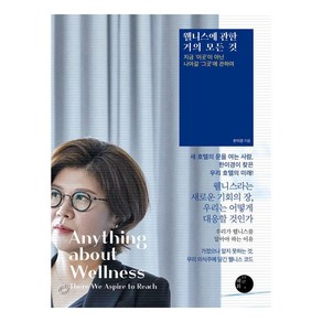 웰니스에 관한 거의 모든 것:지금 ‘이곳’이 아닌 나아갈 ‘그곳’에 관하여, 한이경, 혜화1117