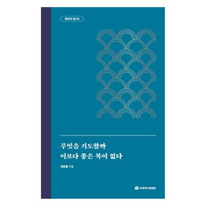 [국제제자훈련원(DMI.디엠출판유통)]무엇을 기도할까 / 이보다 좋은 복이 없다 : 제자의 삶 4 - 옥한흠 전집 주제 10