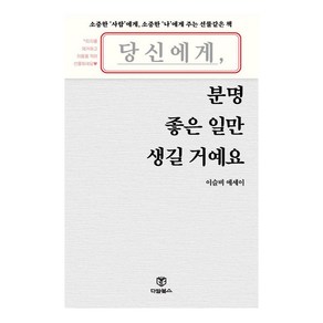 [다담북스]당신에게 분명 좋은 일만 생길 거예요