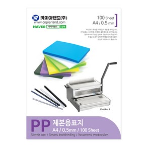 카피어랜드 PP 제본용표지 0.5mm 100매