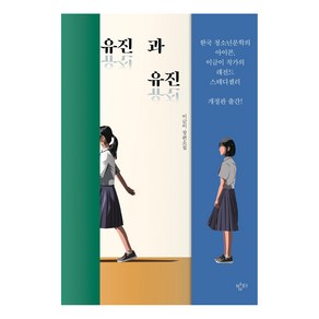 유진과 유진:이금이 장편소설, 밤티, 이금이