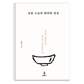 [불광출판사]산골 노승의 화려한 점심 : 있으면 행복하고 없으면 자유로운 삶, 불광출판사