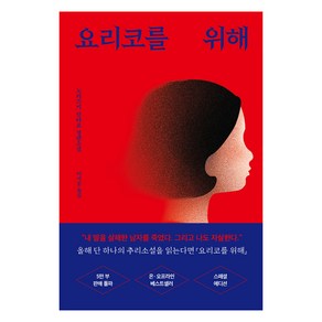 요리코를 위해:노리즈키 린타로 장편소설, 모모, 노리즈키 린타로