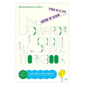 우울할 땐 뇌 과학 실천할 땐 워크북:우울에 빠진 뇌를 재배선하는 10가지 실천 도구, 심심, 앨럭스 코브