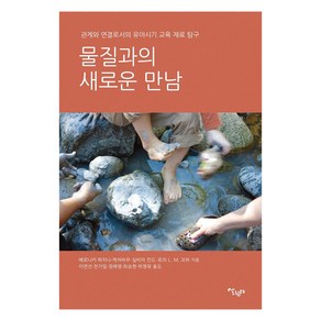 [살림터]물질과의 새로운 만남 : 관계와 연결로서의 유아시기 교육 재료 탐구