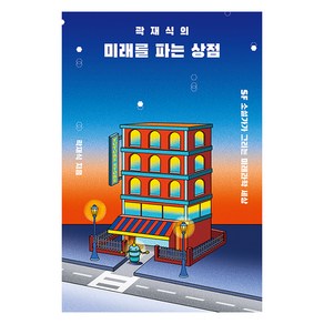 [다른]곽재식의 미래를 파는 상점 : SF 소설가가 그리는 미래과학 세상