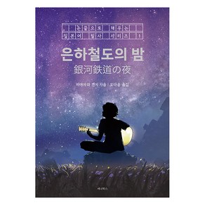 [세나북스]은하철도의 밤 - 손끝으로 채우는 일본어 필사 시리즈 1, 세나북스, 미야자와 겐지