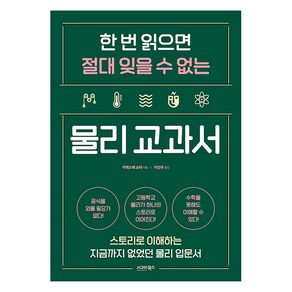 [시그마북스]한 번 읽으면 절대 잊을 수 없는 물리 교과서 : 스토리로 이해하는 지금까지 없었던 물리 입문서