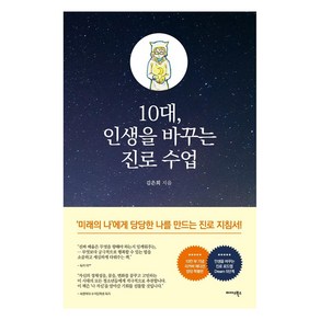 10대 인생을 바꾸는 진로 수업(10만부 기념 리커버에디션 특별판)