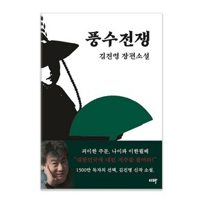 [이타북스]풍수전쟁