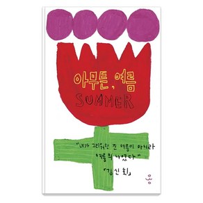 [제철소]아무튼 여름 - 아무튼 시리즈 30