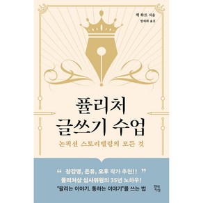 퓰리처 글쓰기 수업:논픽션 스토리텔링의 모든 것